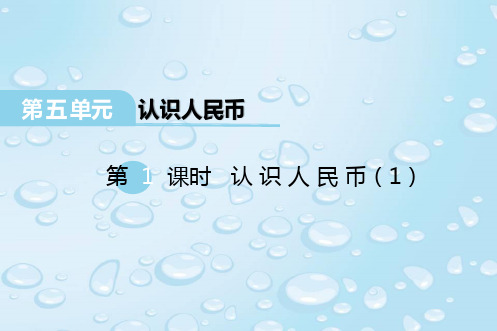 最新西师版一年级数学下册 第五单元 认识人民币 第2课时 认识人民币(2) 优质课件