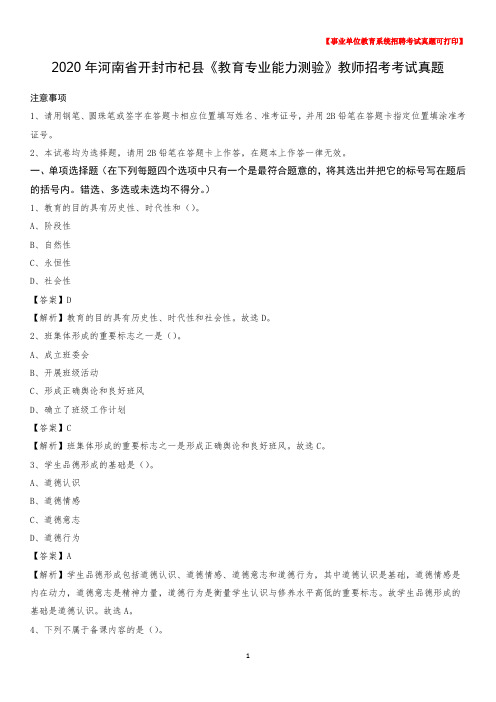 2020年河南省开封市杞县《教育专业能力测验》教师招考考试真题