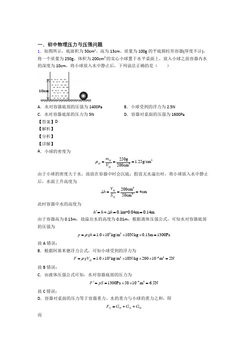 中考物理一模试题分类汇编——压力与压强问题综合附答案解析