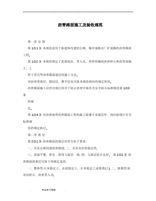 沥青路面施工教(学)案验收规范标准[详]