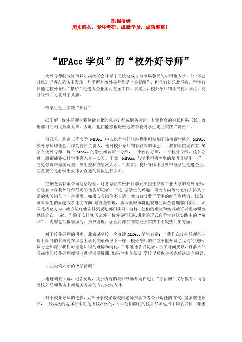 “MPAcc学员”的“校外好导师”
