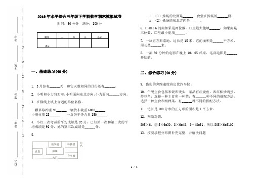 2019年水平综合三年级下学期数学期末模拟试卷