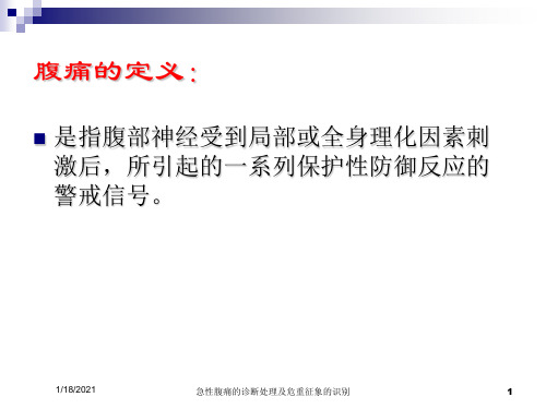 急性腹痛的诊断处理及危重征象的识别培训课件