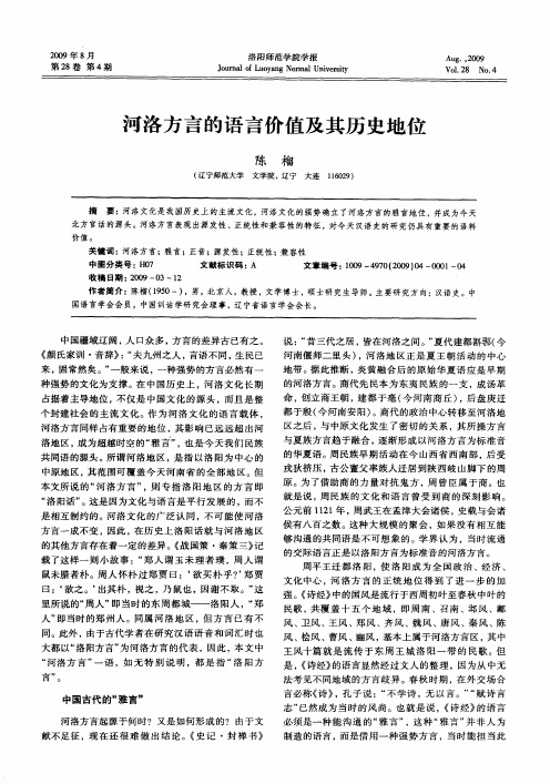 河洛方言的语言价值及其历史地位