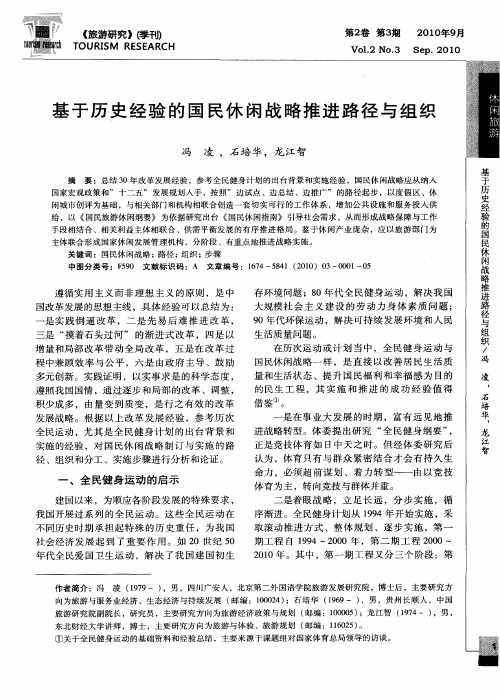基于历史经验的国民休闲战略推进路径与组织