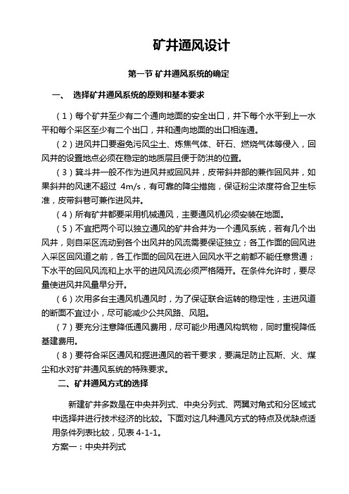 矿井通风方案设计书