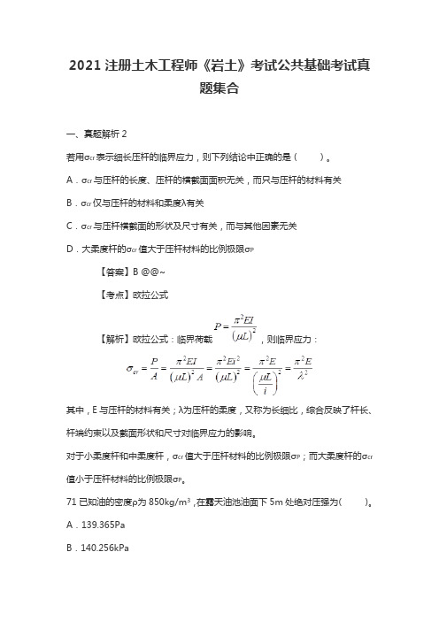 2021注册土木工程师《岩土》考试公共基础考试真题集合