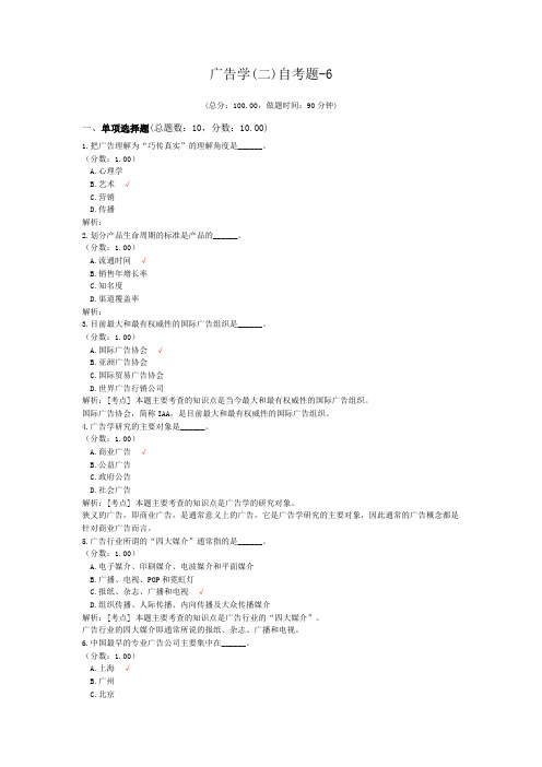 广告学(二)自考题-6