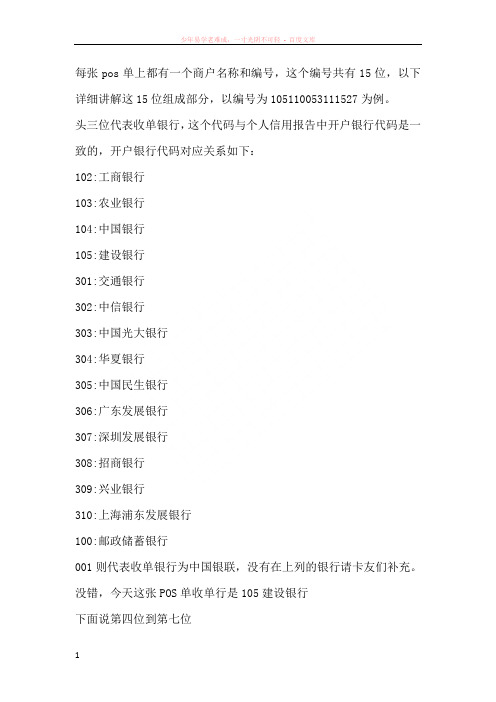 pos单商户编号精华总结