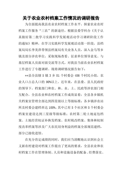 关于农业农村档案工作情况的调研报告