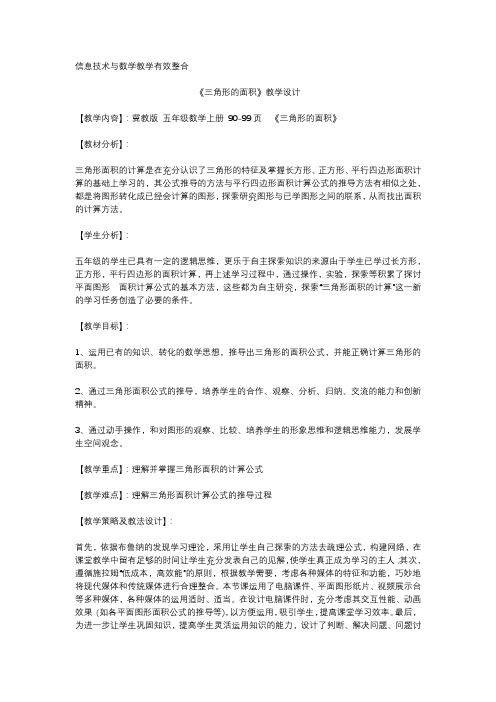 信息技术与数学教学有效整合《三角形的面积》教学设计