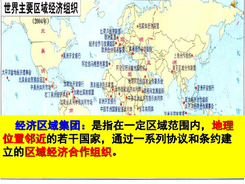 人民版高中历史必修二8.2《当今世界经济区域集团化的发展》优质课件(共32张PPT)