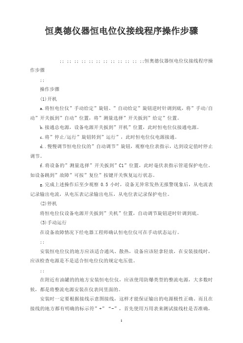 恒奥德仪器恒电位仪接线程序操作步骤