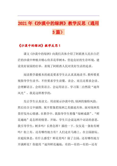 2021年《沙漠中的绿洲》教学反思(通用3篇)