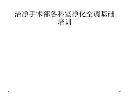 洁净手术部各科室净化空调基础培训