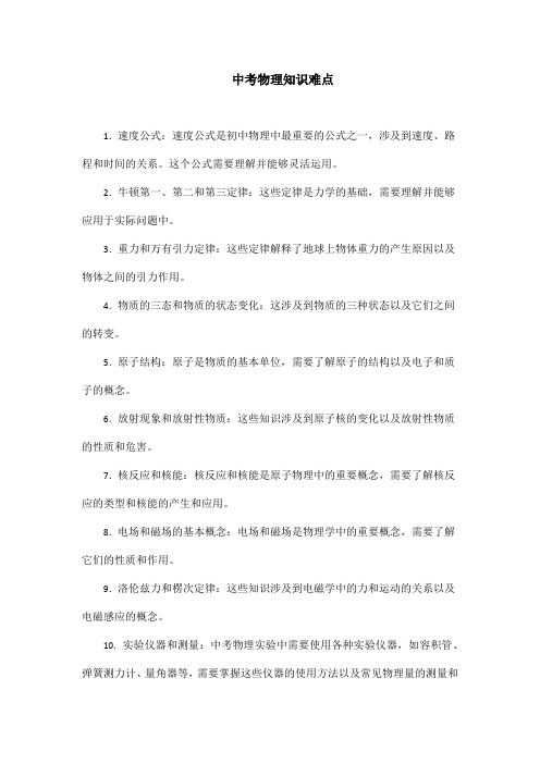 中考物理知识难点