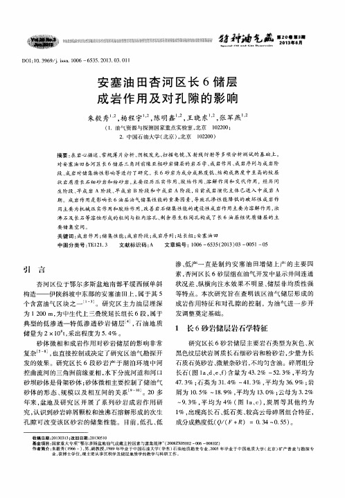 安塞油田杏河区长6储层成岩作用及对孔隙的影响