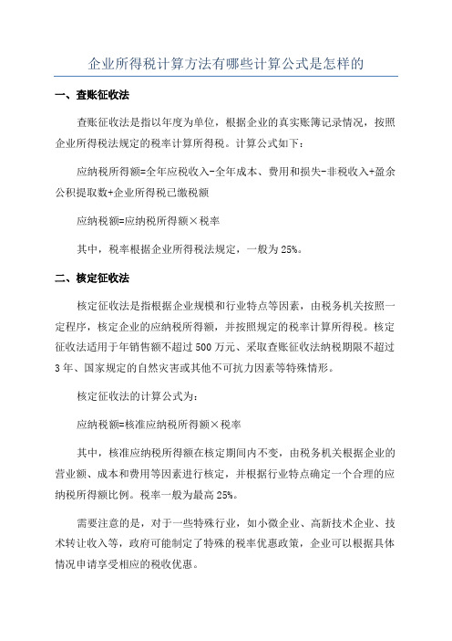 企业所得税计算方法有哪些计算公式是怎样的