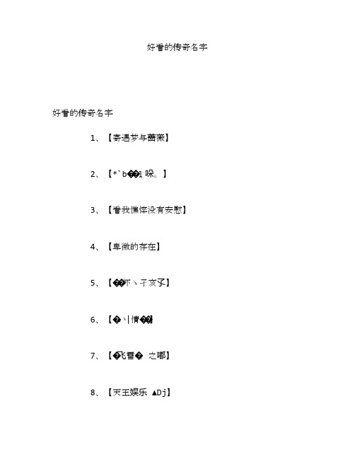 好看的传奇名字