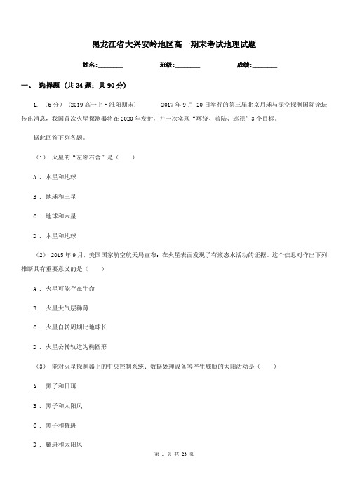 黑龙江省大兴安岭地区高一期末考试地理试题