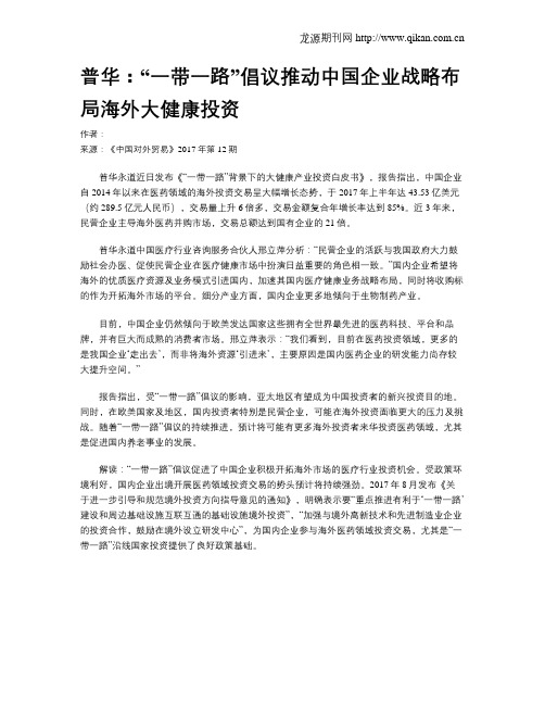 普华：“一带一路”倡议推动中国企业战略布局海外大健康投资