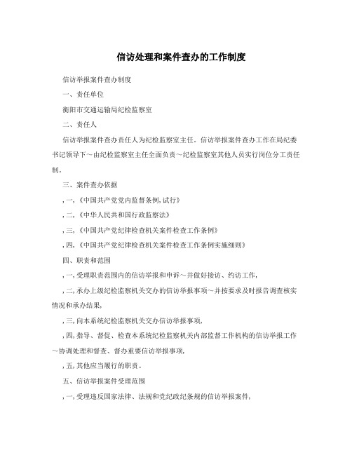 信访处理和案件查办的工作制度