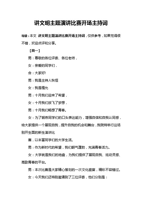 讲文明主题演讲比赛开场主持词