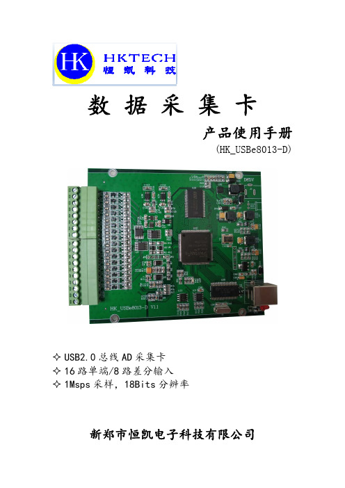 HK_USBe8013-D数据采集卡使用说明