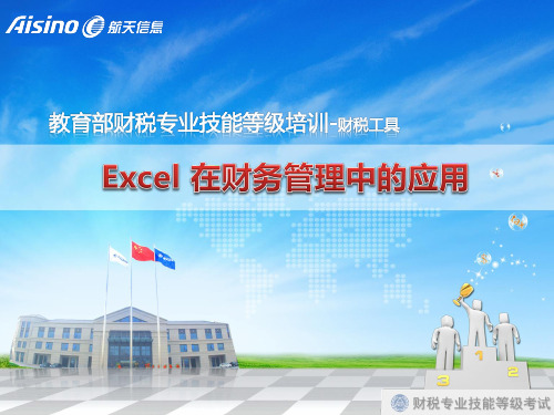 Excel在财务管理中的应用初级220.pptx