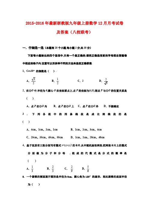 2015-2016年最新浙教版九年级上册数学12月月考试卷及答案(八校联考)