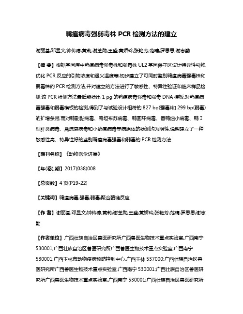 鸭瘟病毒强弱毒株PCR检测方法的建立