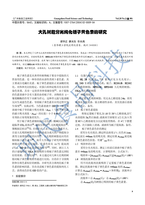 大孔树脂分离纯化栀子黄色素的研究