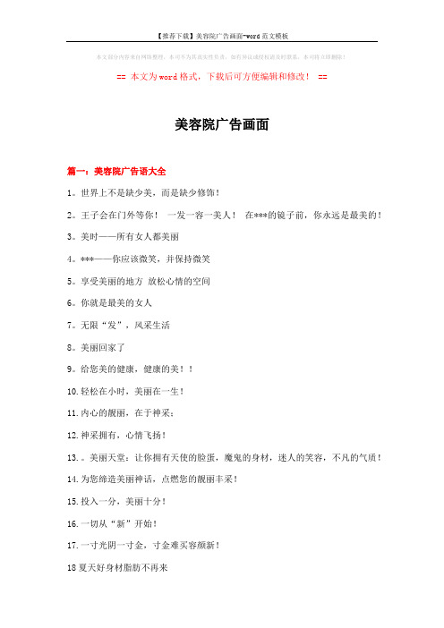 【推荐下载】美容院广告画面-word范文模板 (6页)