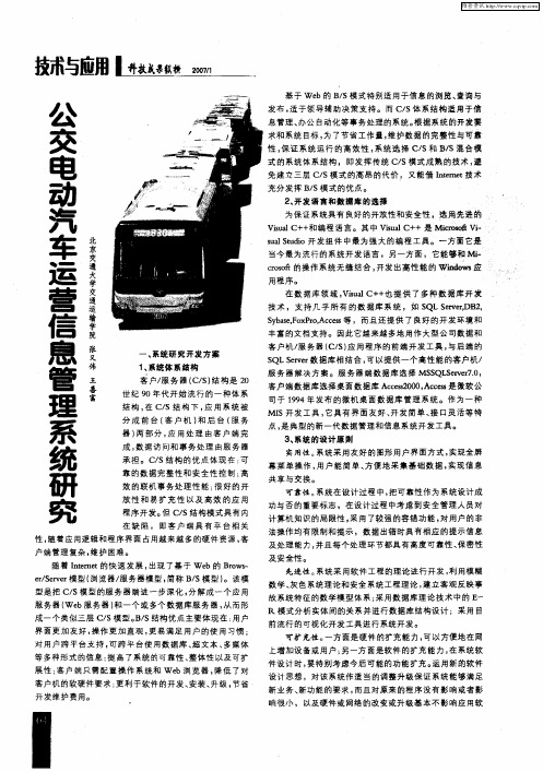 公交电动汽车运营信息管理系统研究