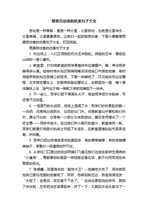 赞美劳动者的优美句子大全