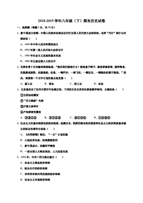 人教部编版2018-2019学年八年级下册期末历史试卷(含答案)