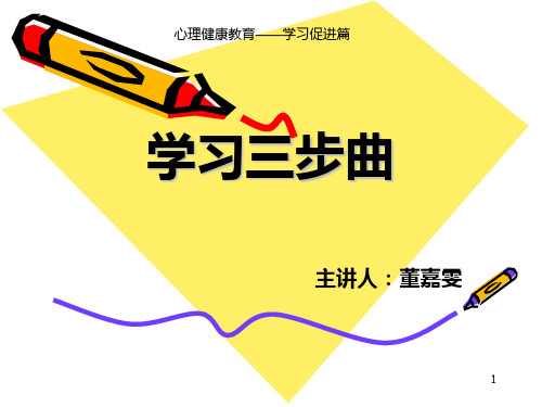 学习三部曲PPT课件
