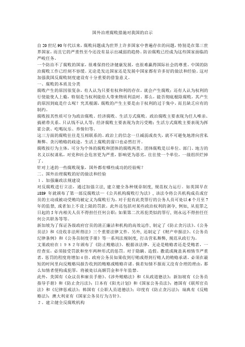 国外治理腐败措施对我国的启示