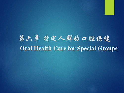 特定人群的口腔保健