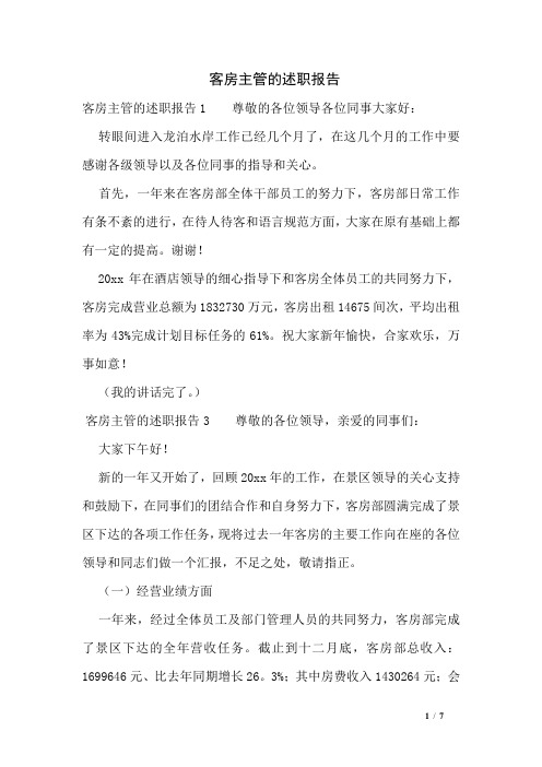 客房主管的述职报告
