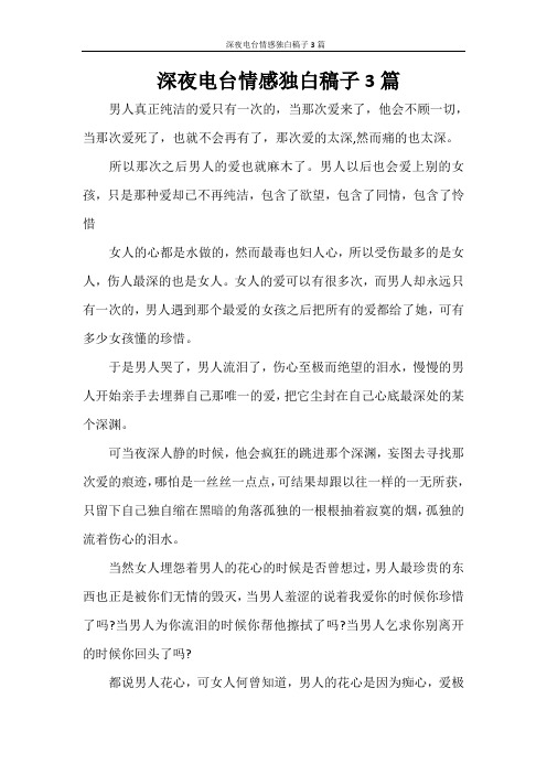  深夜电台情感独白稿子3篇