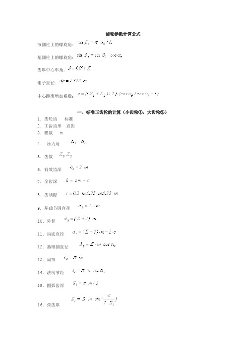 齿轮计算公式