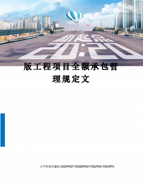 版工程项目全额承包管理规定文