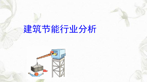 行业分析和公司分析模板课件