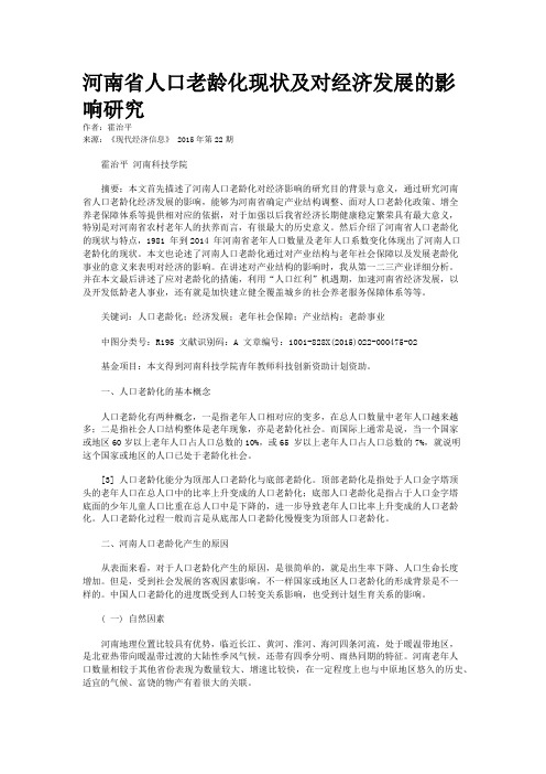 河南省人口老龄化现状及对经济发展的影响研究