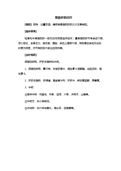 脂肪肝的用药指导