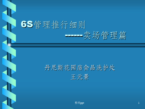 超市6S管理