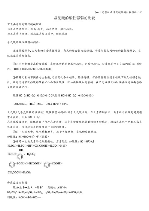(word完整版)2常见酸的酸性强弱的比较