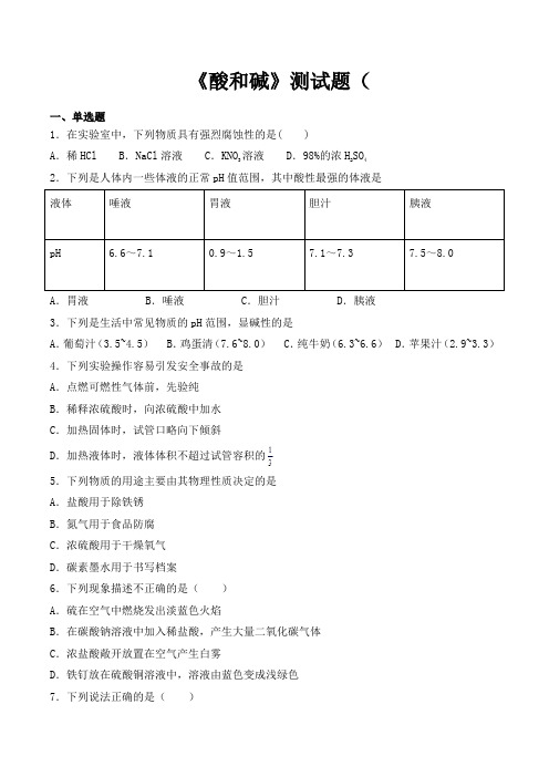 人教版化学九年级下册第十单元 酸和碱测试题（含答案）