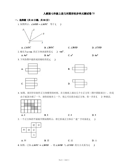 人教版七年级上册几何图形初步单元测试卷75